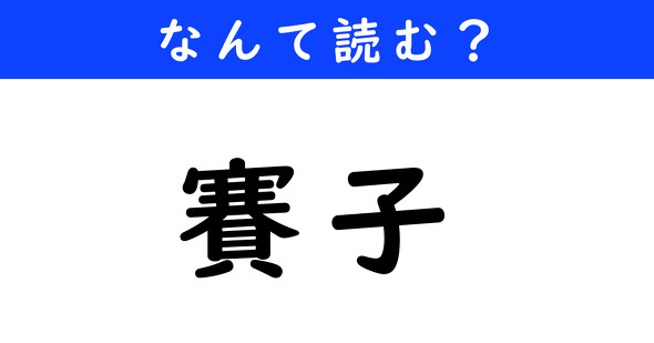 漢字クイズ　難読漢字　賽子