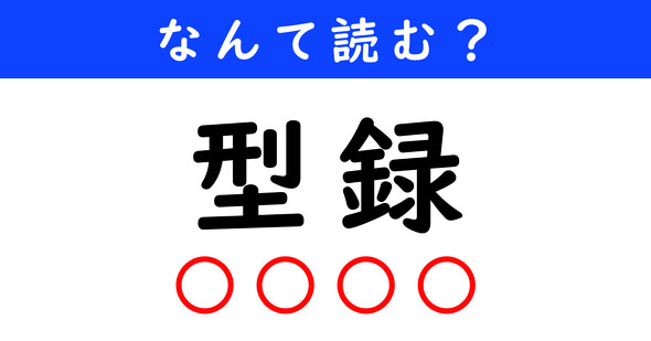 漢字クイズ　難読漢字　型録