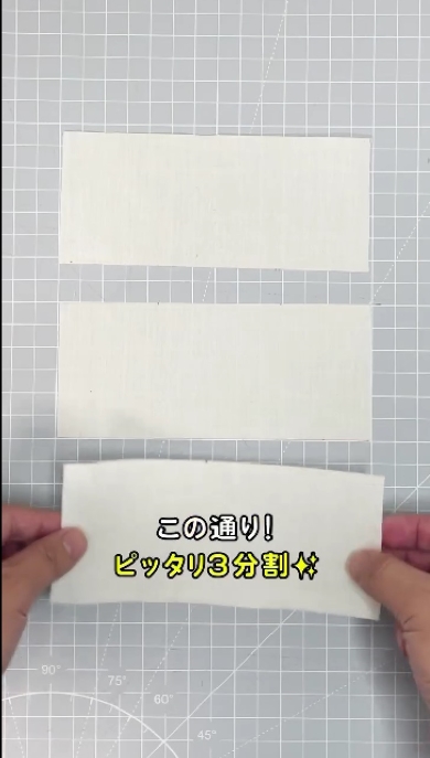 布を3分割にする方法