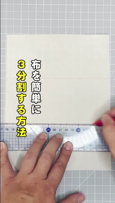 布を3分割にする方法