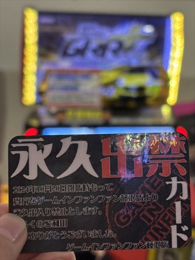 永久出禁カード　ゲームセンター　記念品