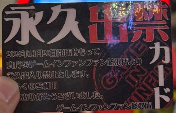 永久出禁カード　ゲームセンター　記念品