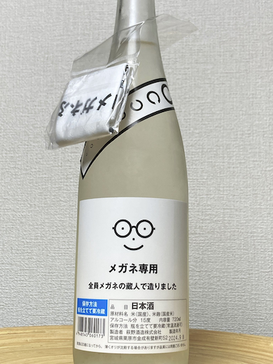 メガネ専用のお酒