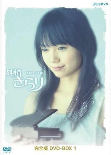 NHK連続テレビ小説「純情きらり」