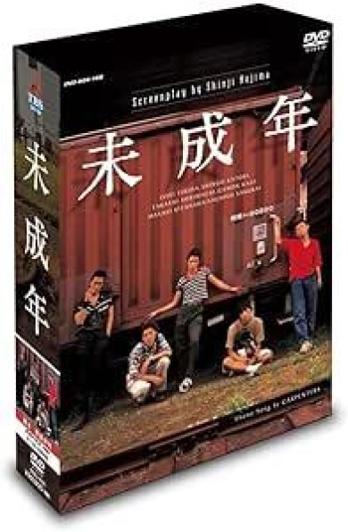 ドラマ「未成年」