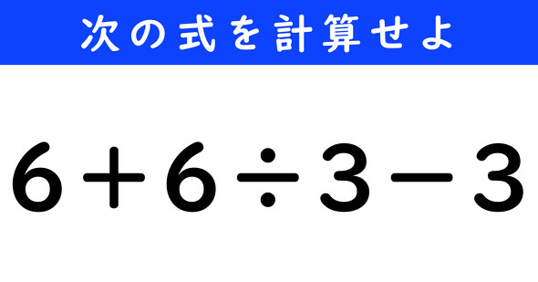 ねとらぼ　今日の計算　6＋6÷3−3
