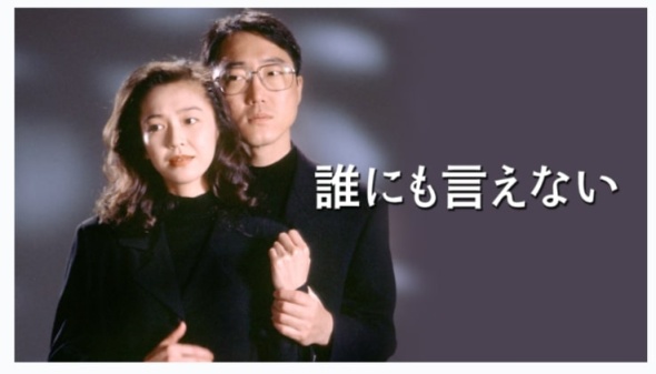 ドラマ「誰にも言えない」