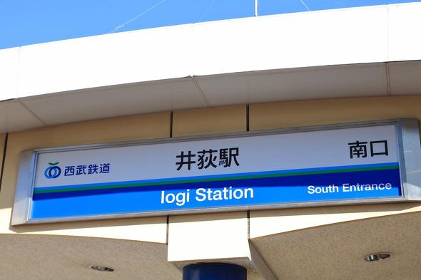 井荻駅