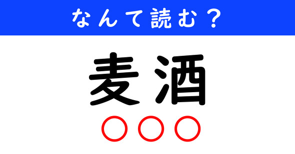 漢字クイズ　難読漢字　麦酒
