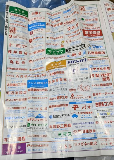 田原市民まつりの協賛企業