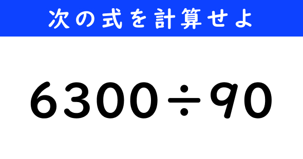 ねとらぼ　今日の計算　6300÷90