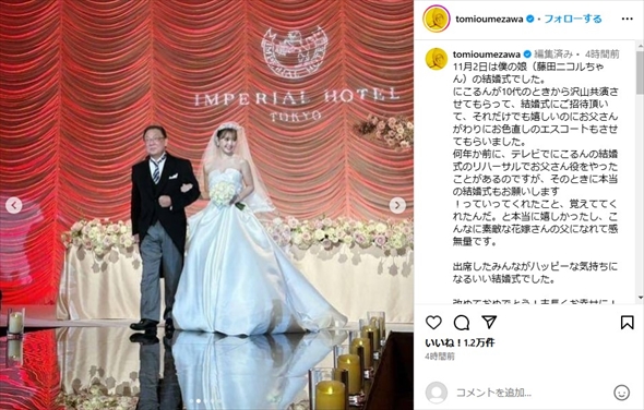 藤田ニコルの結婚式でお父さん役を務めた梅沢富美男