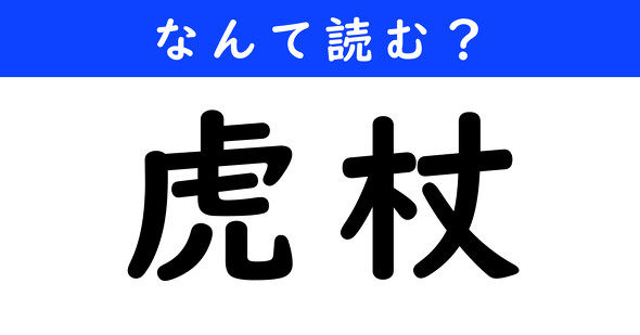 漢字クイズ　難読漢字　虎杖