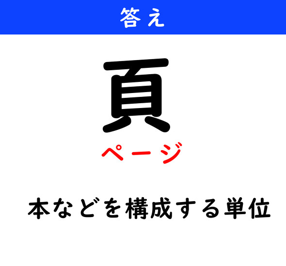 漢字クイズ　難読漢字　頁