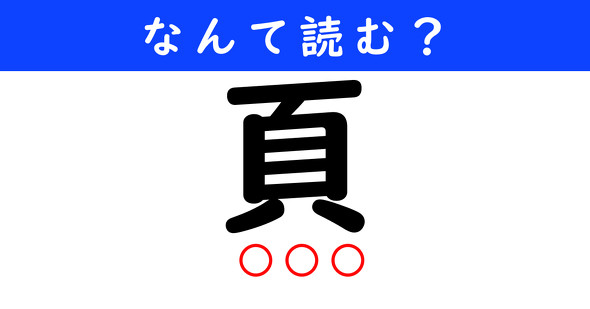 漢字クイズ　難読漢字　頁