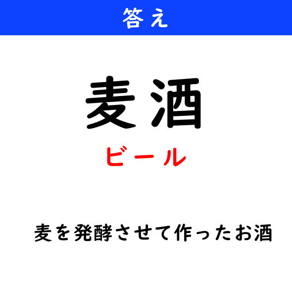 漢字クイズ　難読漢字　麦酒