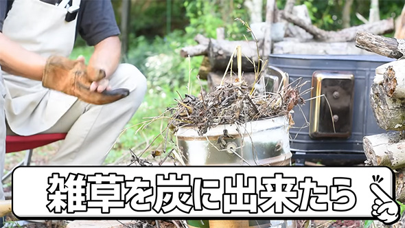 雑草を炭にできたら