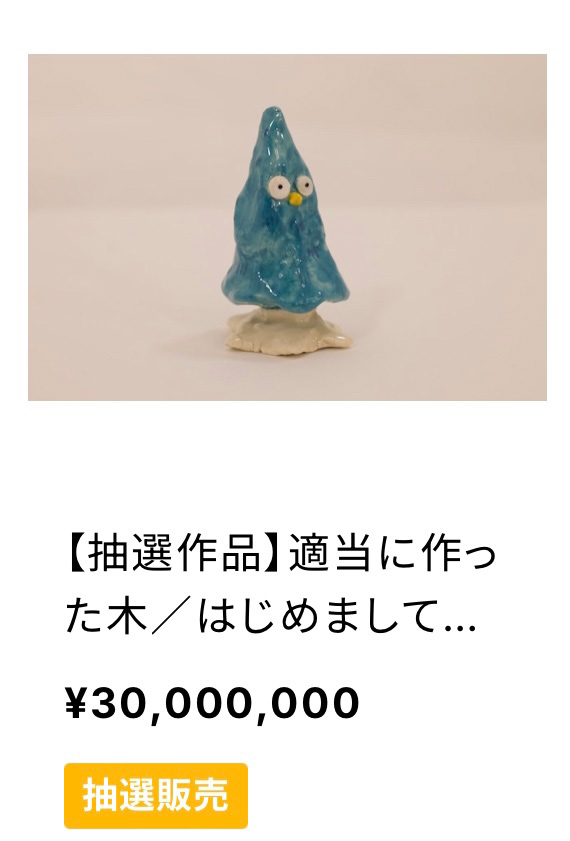 松尾はじめ 適当に作った木 3千万円 3000万円 売られてる フリースタイル 陶芸