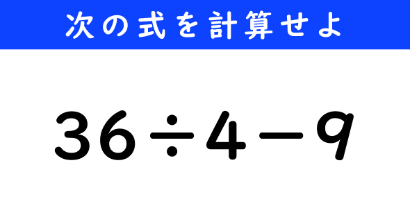 ねとらぼ　今日の計算　36÷4−9