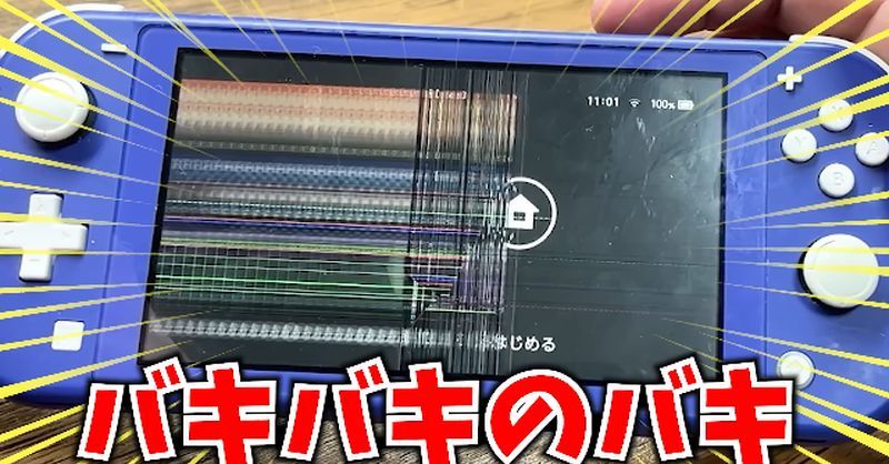 バッキバキのSwitch Liteを修理した結果 子どもが壊した