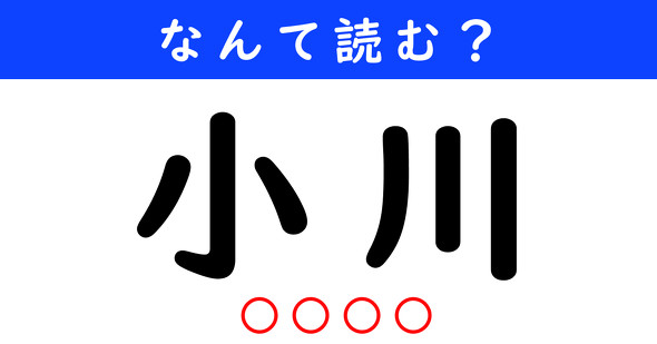 漢字クイズ　難読漢字　小川