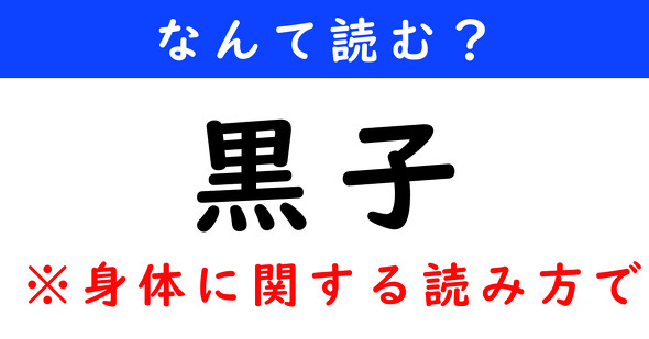 漢字クイズ　難読漢字　黒子