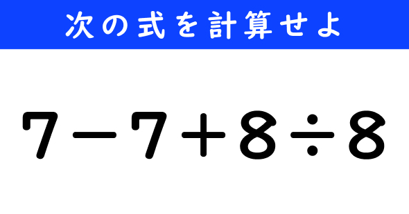 ねとらぼ　今日の計算　7−7＋8÷8