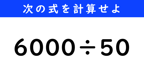 ねとらぼ　今日の計算　6000÷50