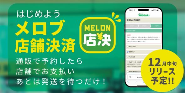 メロブ店舗決済