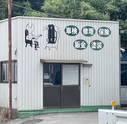 シュールな車修理業者の看板