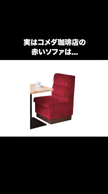 コメダ珈琲店 くつろぎ ソファ