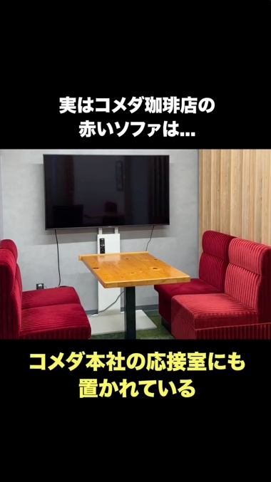 コメダ珈琲店 くつろぎ ソファ