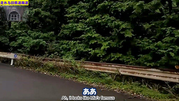 廃道 22年間放置 旧県道 封鎖 廃トンネル 三重 県道22号旧道