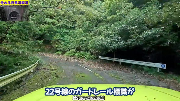 廃道 22年間放置 旧県道 封鎖 廃トンネル 三重 県道22号旧道