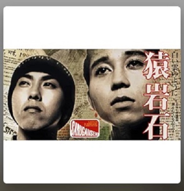 「猿岩石」森脇和成