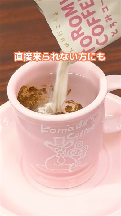 コメダのとろみコーヒーに反響