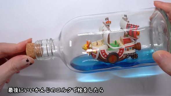 サウザンド・サニー号が入っているボトルに栓をして完成