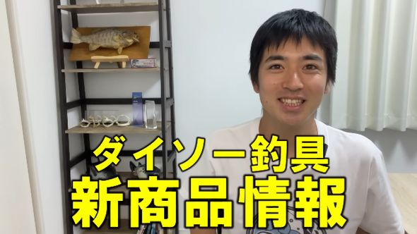 ダイソーから販売されている2種類の釣り具をレビュー