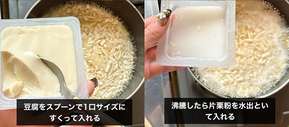 豆腐をすくって入れる