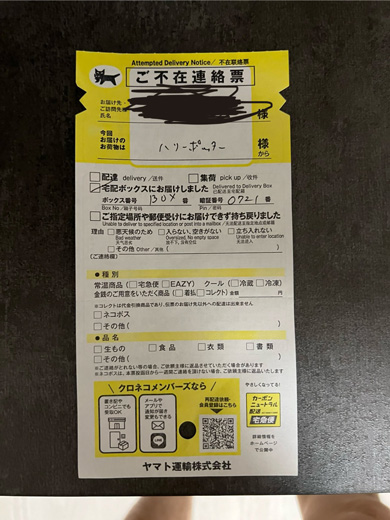 ハリーポッター様から届いた荷物の不在票