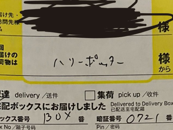 ハリーポッター様から届いた荷物の不在票（差出人を拡大）