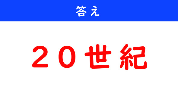 年代クイズ