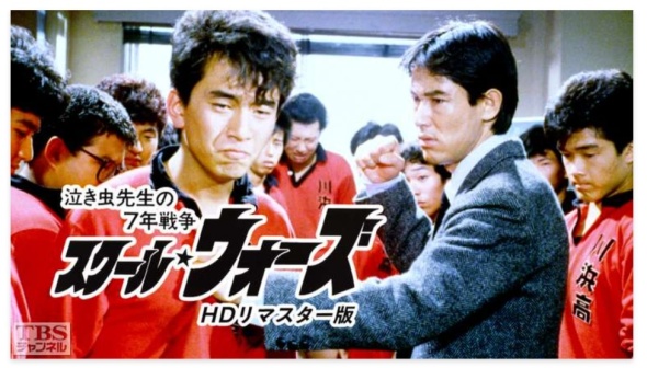 ドラマ「スクール☆ウォーズ 〜泣き虫先生の7年戦争〜」