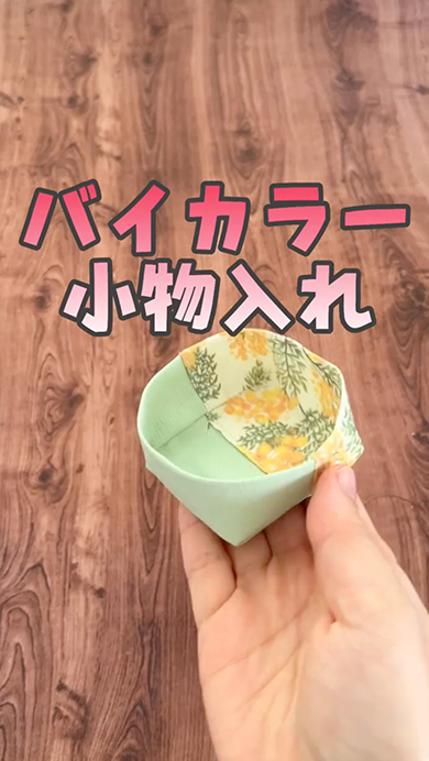 ハギレで作れる小物入れ