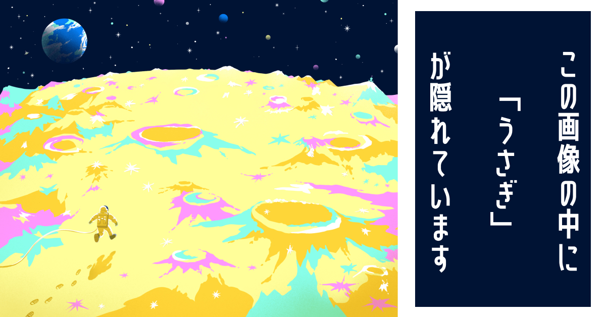 月面のどこかに「うさぎ」が描かれています――見つけたら気持ちいい“隠し絵クイズ”に挑戦しよう（1/3） | クイズ ねとらぼ
