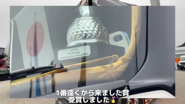 最も遠い場所から参加した者に送られる賞を受賞した