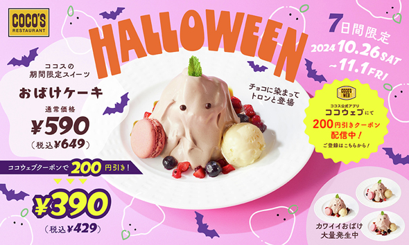 崩れて悪霊のようなビジュアルと化したココスのおばけケーキ