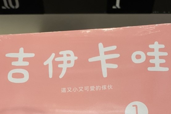 台湾のちいかわ