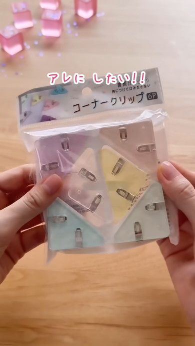 コーナークリップ