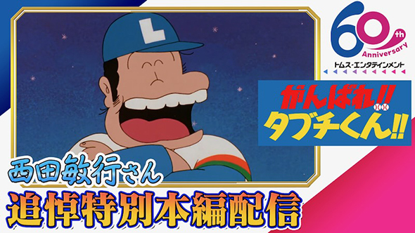 西田敏行が声優を務めた劇場版アニメ「がんばれ!!タブチくん!!」